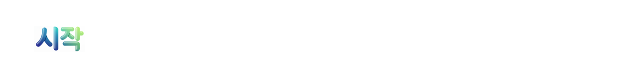 시작